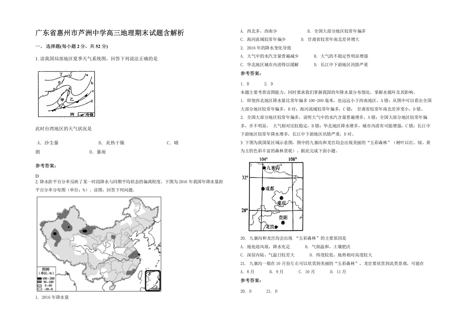 广东省惠州市芦洲中学高三地理期末试题含解析