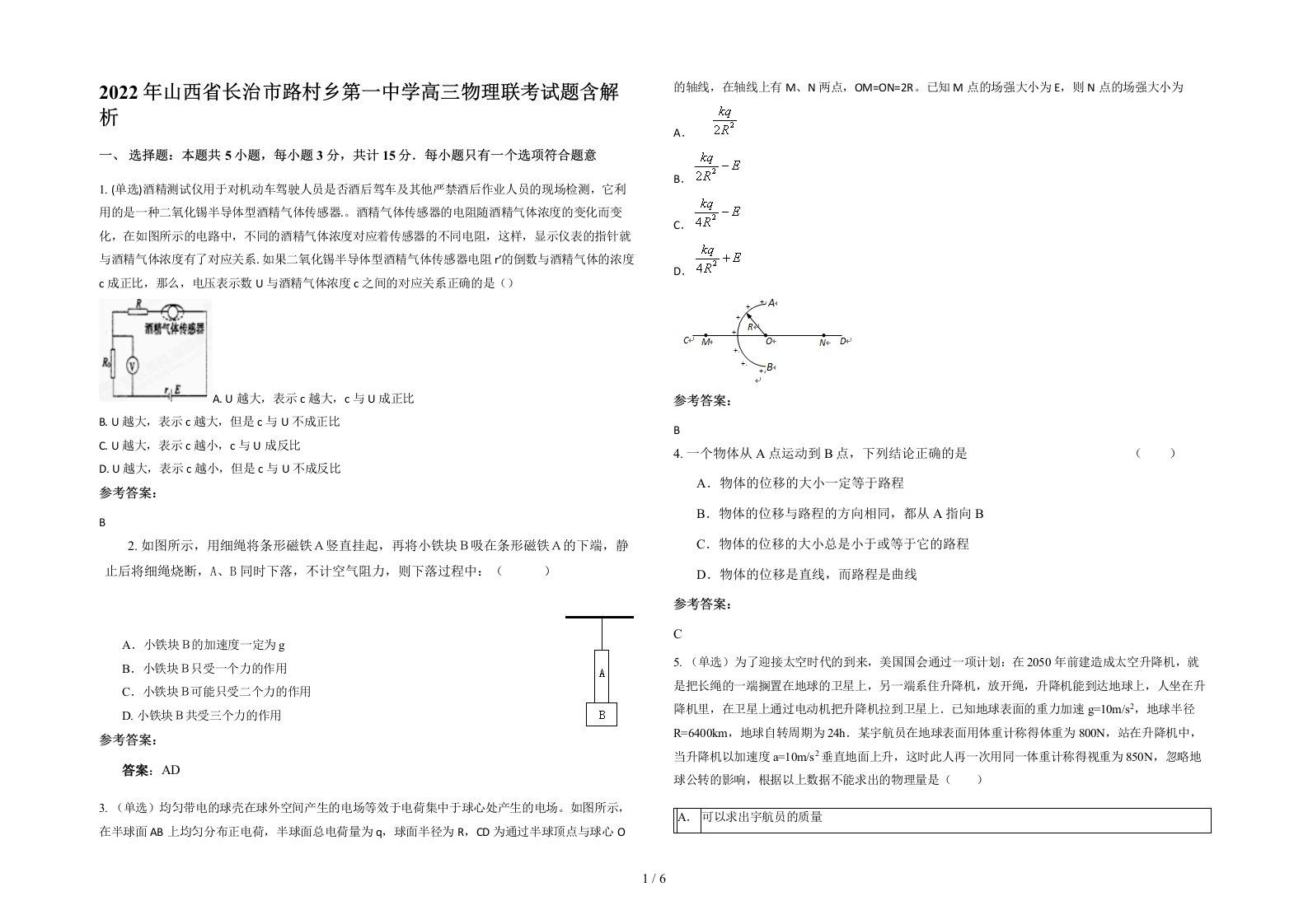 2022年山西省长治市路村乡第一中学高三物理联考试题含解析