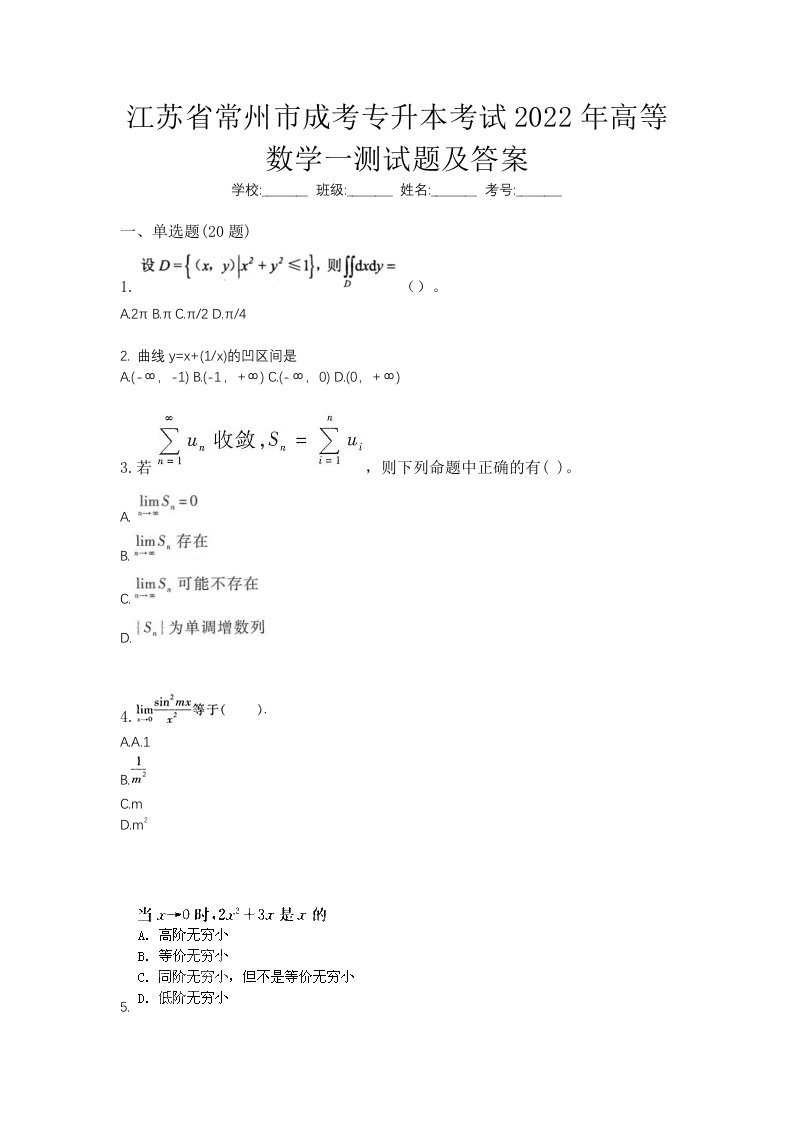 江苏省常州市成考专升本考试2022年高等数学一测试题及答案