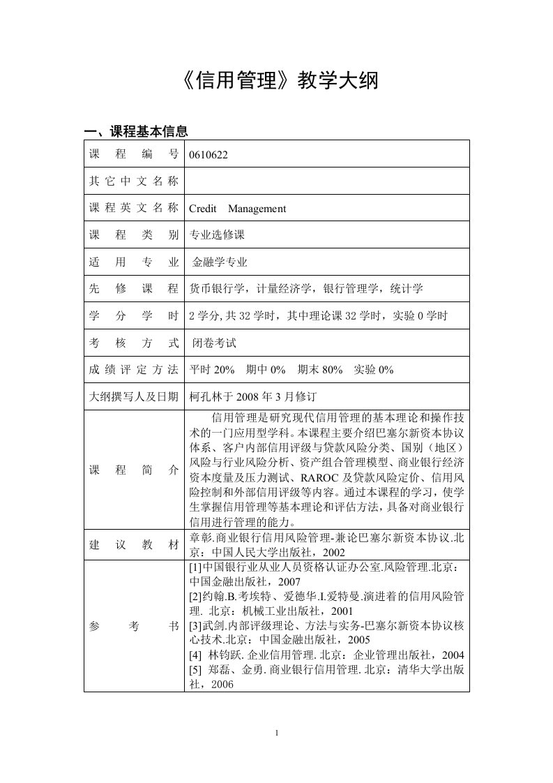 最新《信用管理》教学大纲