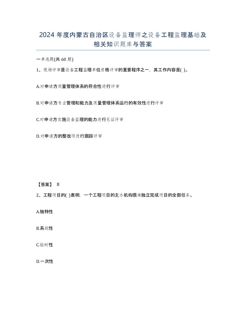 2024年度内蒙古自治区设备监理师之设备工程监理基础及相关知识题库与答案