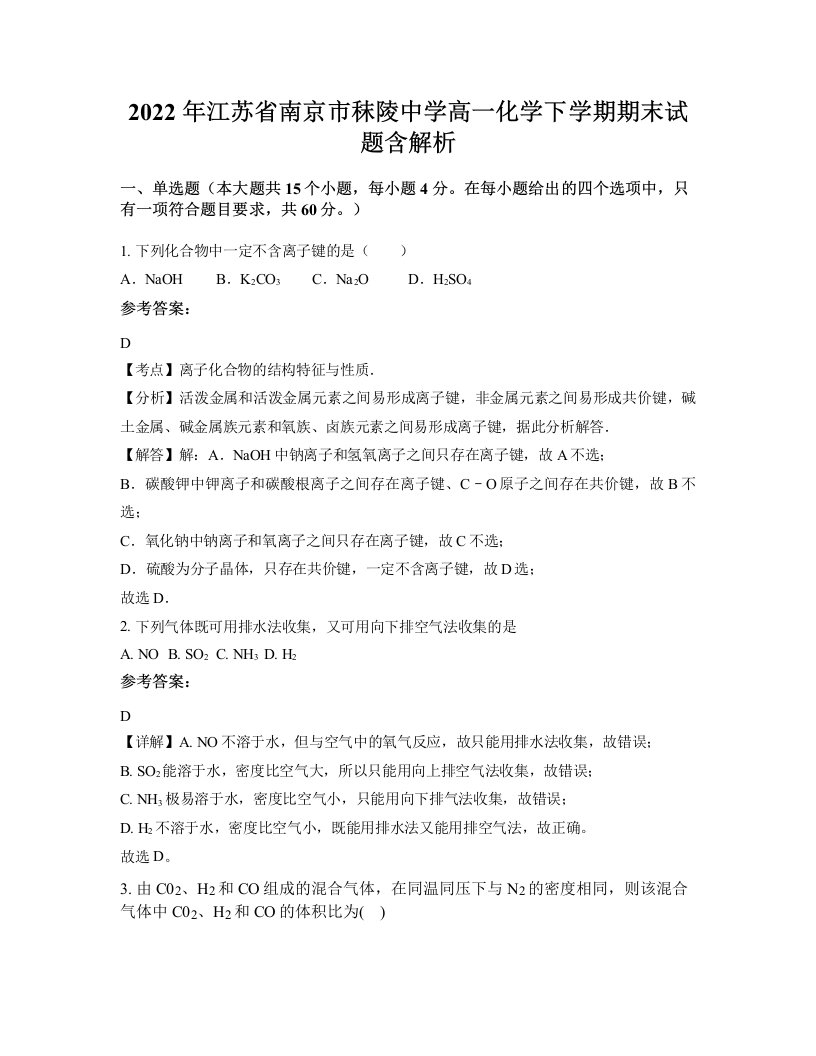 2022年江苏省南京市秣陵中学高一化学下学期期末试题含解析