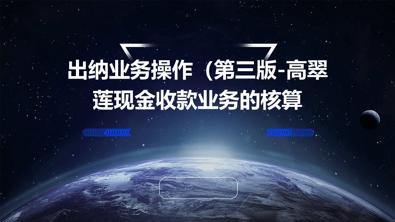 出纳业务操作（第三版-高翠莲）现金收款业务的核算