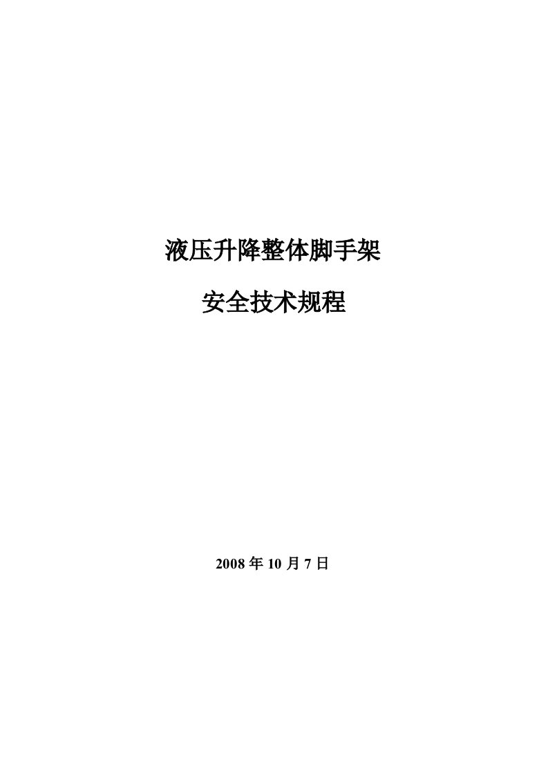 《全自动液压升降整体脚手架安全技术规程》