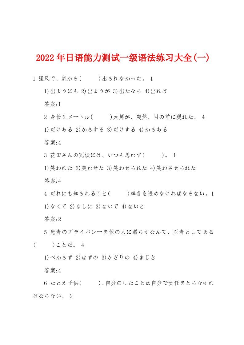 2022年日语能力测试一级语法练习大全(一)