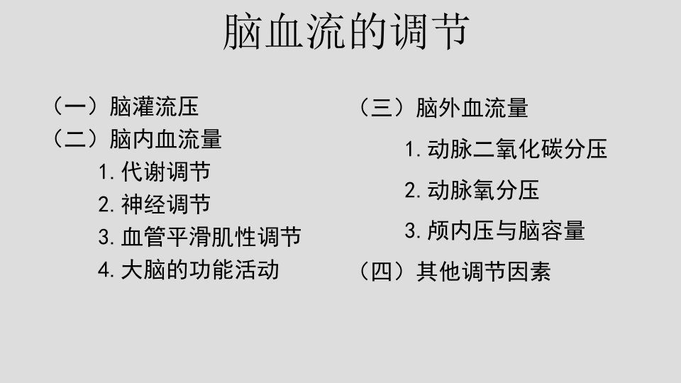 麻醉药物对脑血流和脑代谢的影响