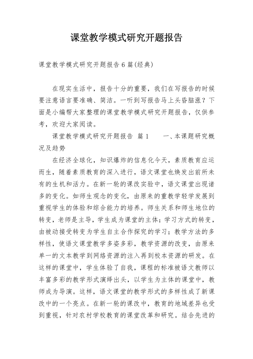 课堂教学模式研究开题报告