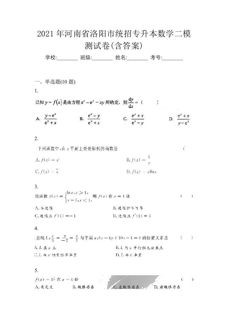 2021年河南省洛阳市统招专升本数学二模测试卷含答案