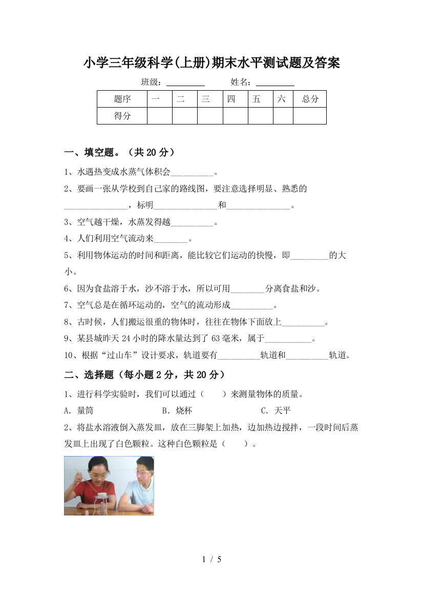 小学三年级科学(上册)期末水平测试题及答案