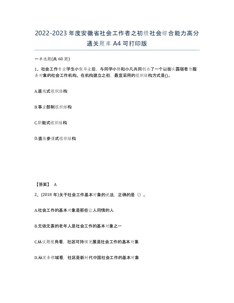 2022-2023年度安徽省社会工作者之初级社会综合能力高分通关题库A4可打印版