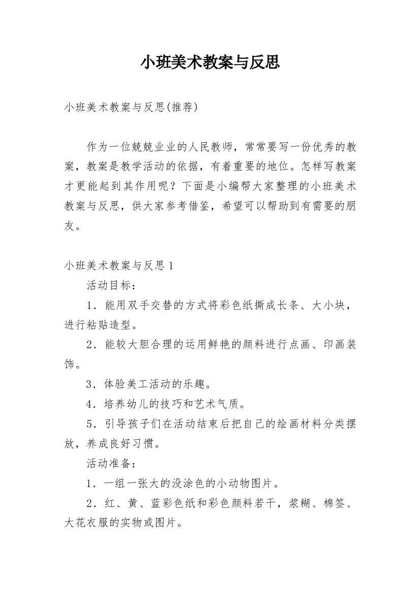 小班美术教案与反思编辑精选