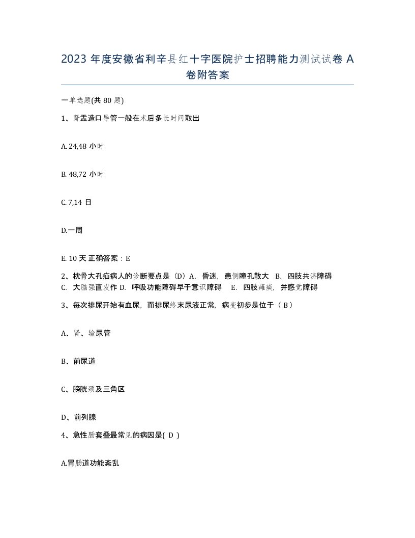 2023年度安徽省利辛县红十字医院护士招聘能力测试试卷A卷附答案