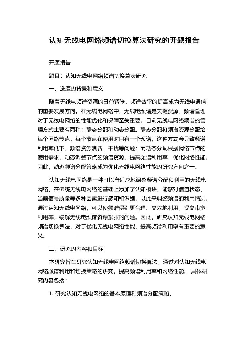 认知无线电网络频谱切换算法研究的开题报告