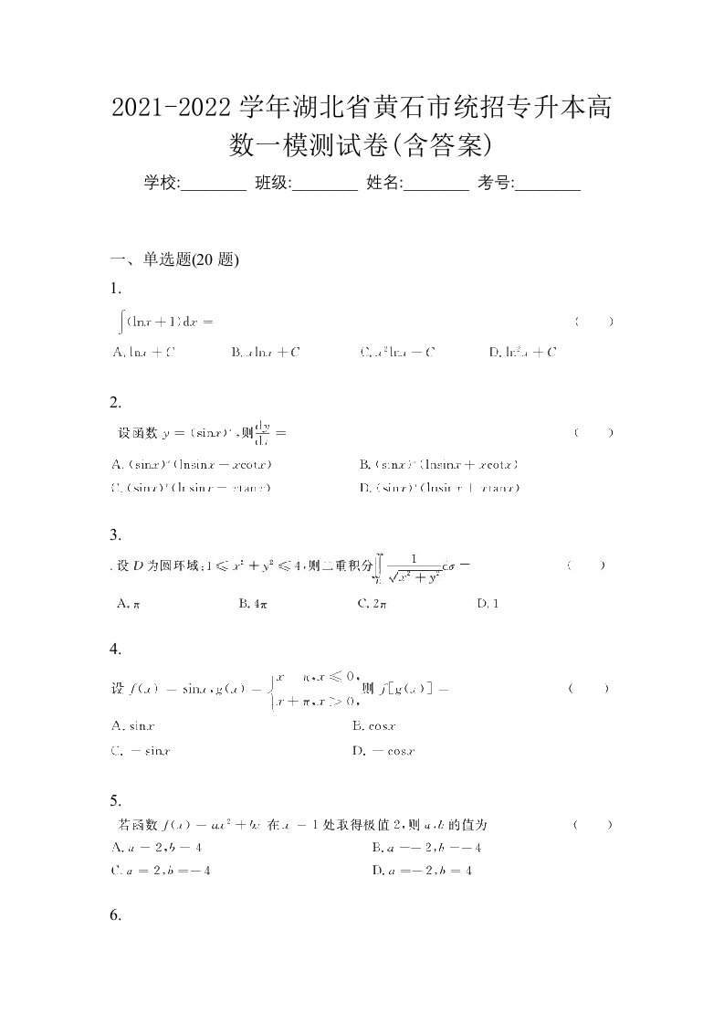 2021-2022学年湖北省黄石市统招专升本高数一模测试卷含答案