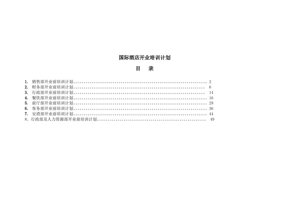 酒类资料-国际酒店开业培训计划