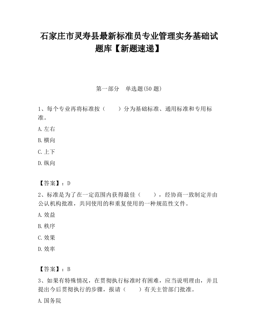 石家庄市灵寿县最新标准员专业管理实务基础试题库【新题速递】