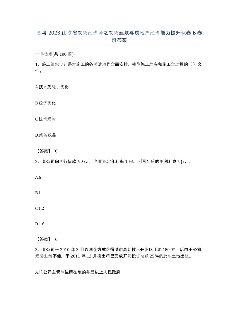 备考2023山东省初级经济师之初级建筑与房地产经济能力提升试卷B卷附答案