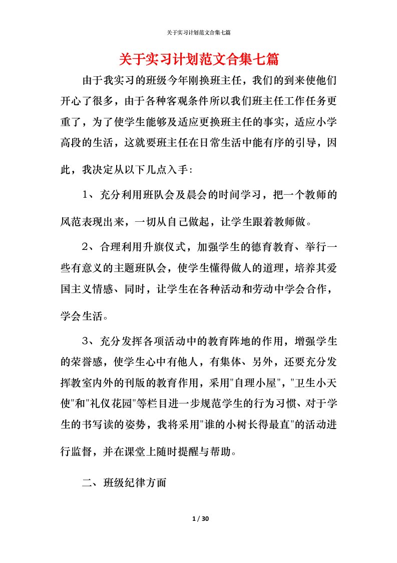 精编关于实习计划范文合集七篇