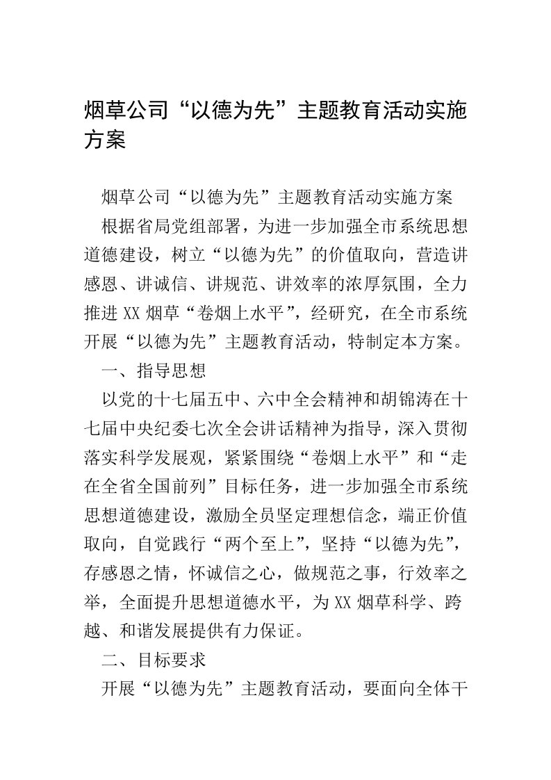 烟草公司以德为先主题教育活动实施方案