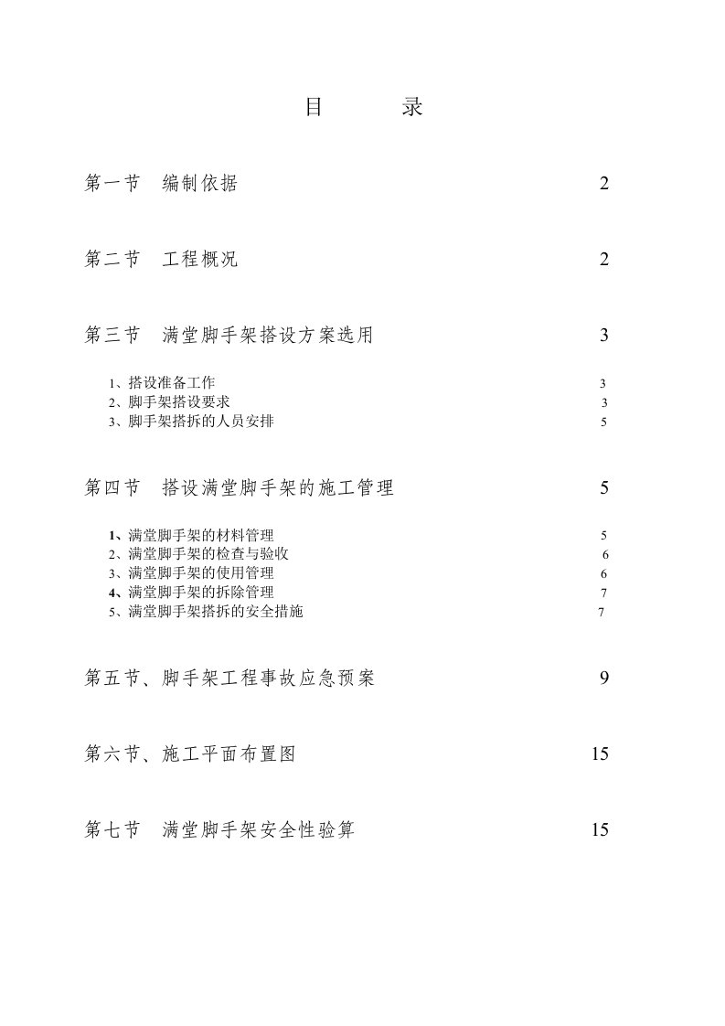 河南某高层框架结构调度楼满堂脚手架搭设专项施工方案