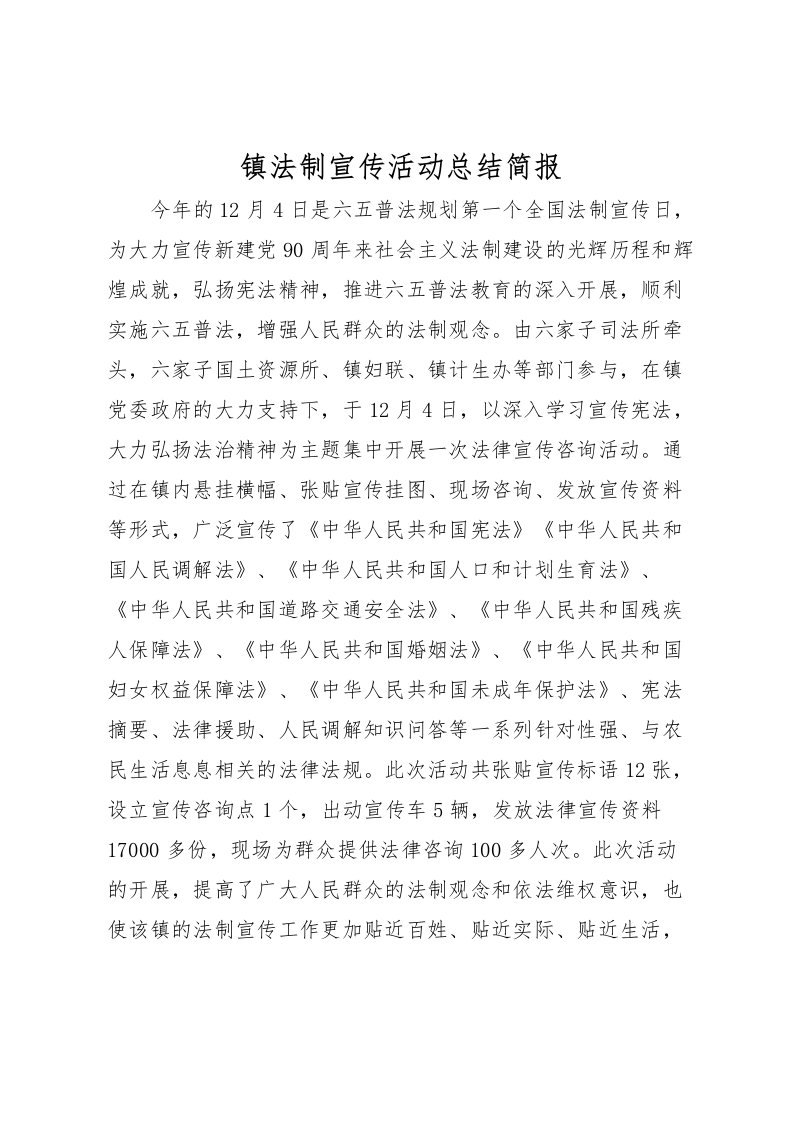 2022-镇法制宣传活动总结简报