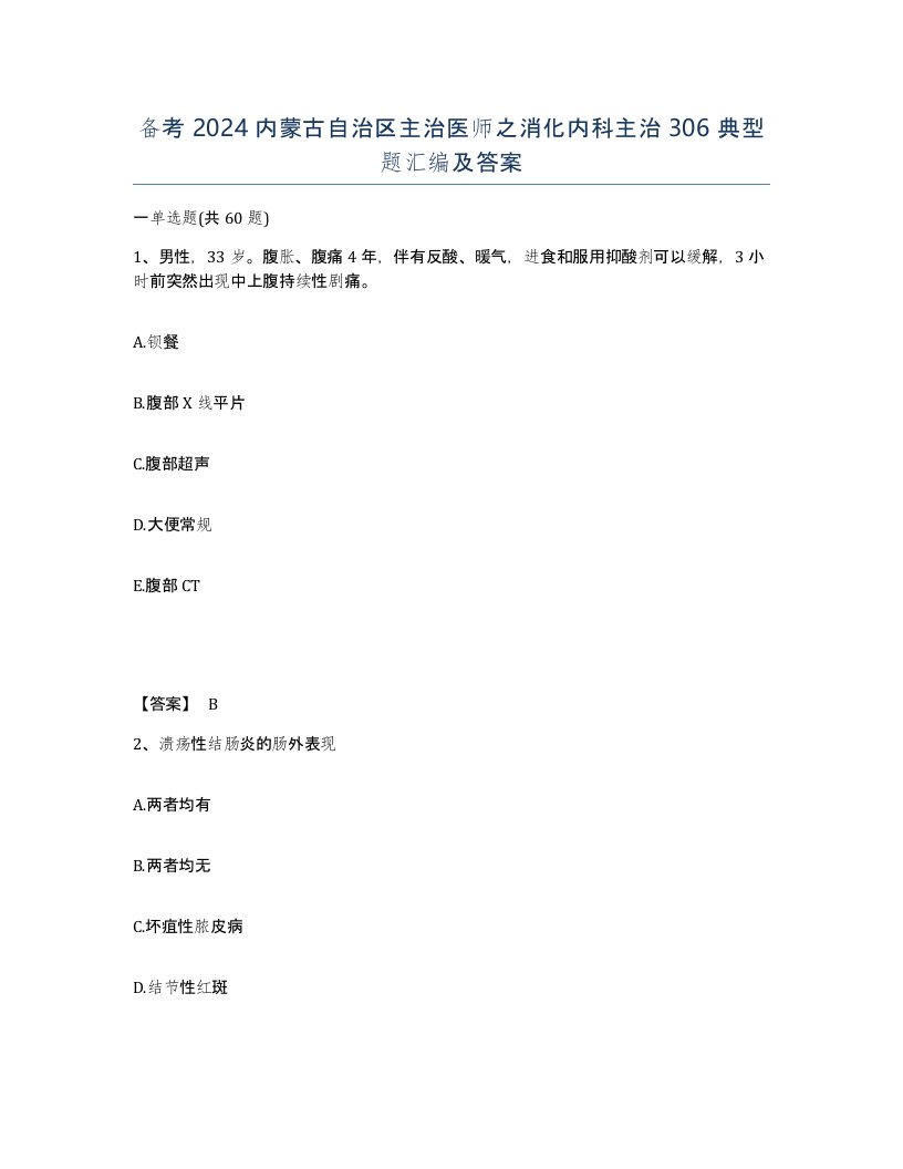 备考2024内蒙古自治区主治医师之消化内科主治306典型题汇编及答案