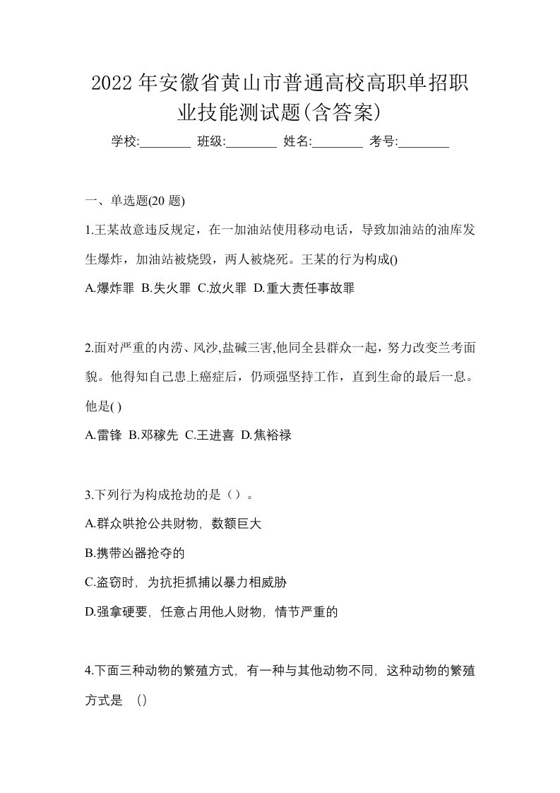 2022年安徽省黄山市普通高校高职单招职业技能测试题含答案