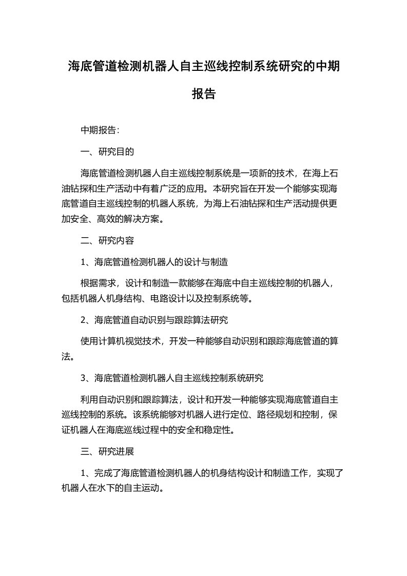 海底管道检测机器人自主巡线控制系统研究的中期报告