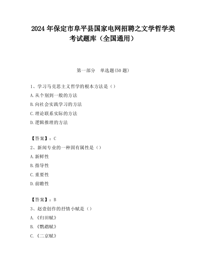 2024年保定市阜平县国家电网招聘之文学哲学类考试题库（全国通用）