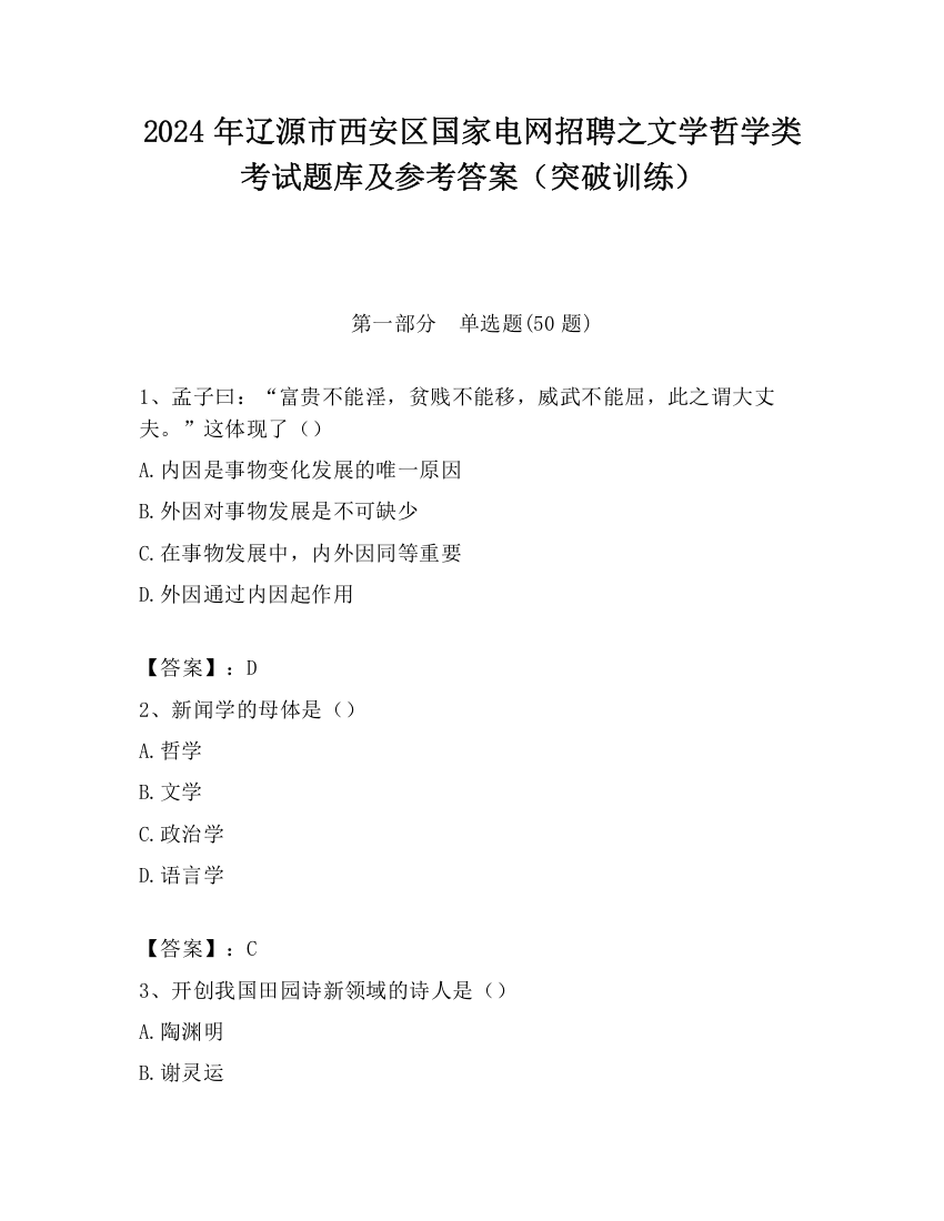 2024年辽源市西安区国家电网招聘之文学哲学类考试题库及参考答案（突破训练）