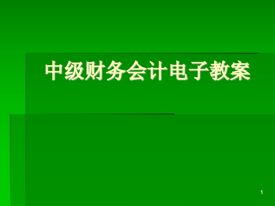 中级财务会计电子教案