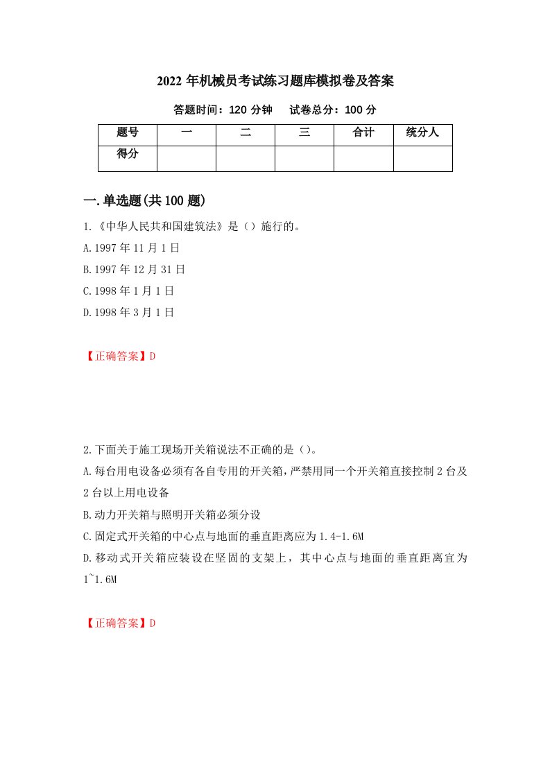 2022年机械员考试练习题库模拟卷及答案第89期