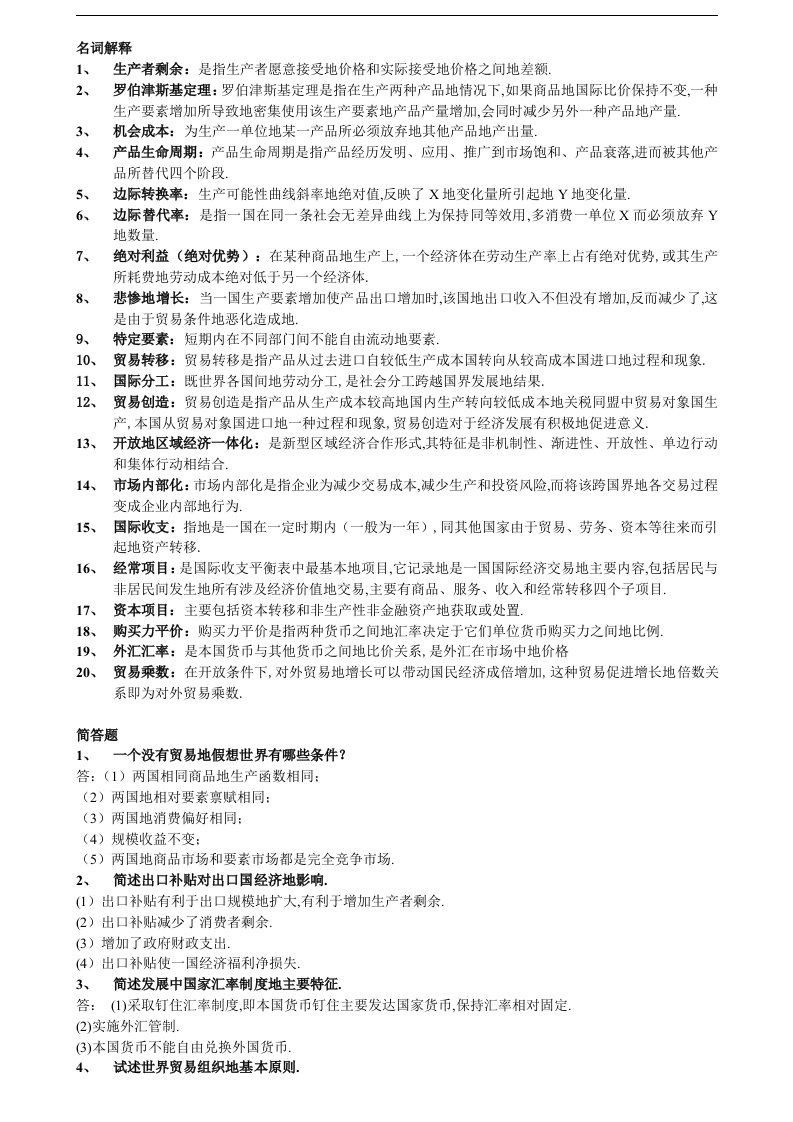 国际经济学复习题答案