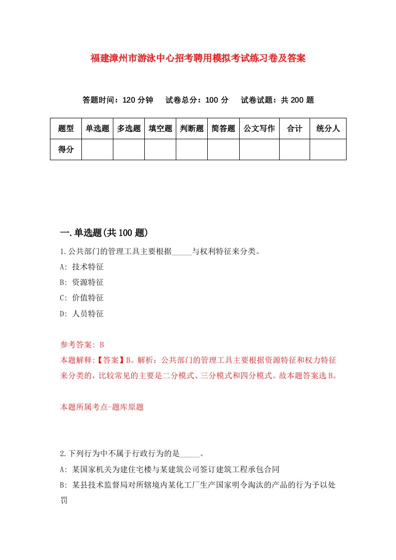 福建漳州市游泳中心招考聘用模拟考试练习卷及答案第7期