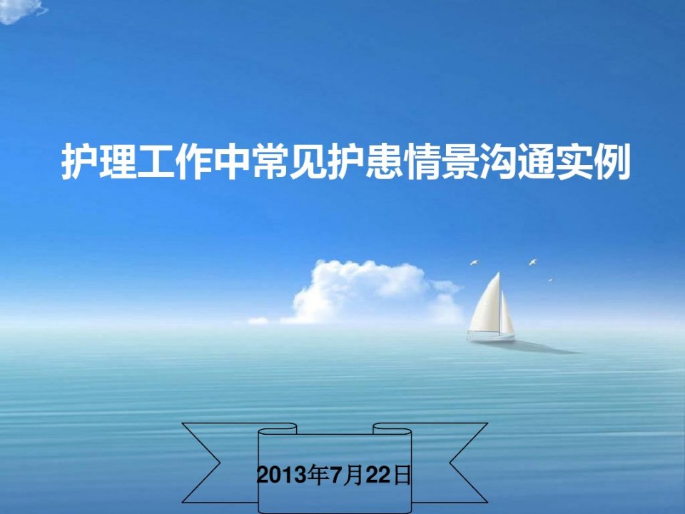 护理工作中常见护患情景沟通实例