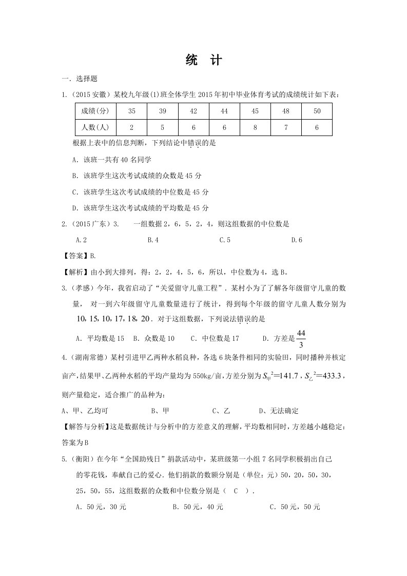 学知易教育汇编中考2015专题21统计