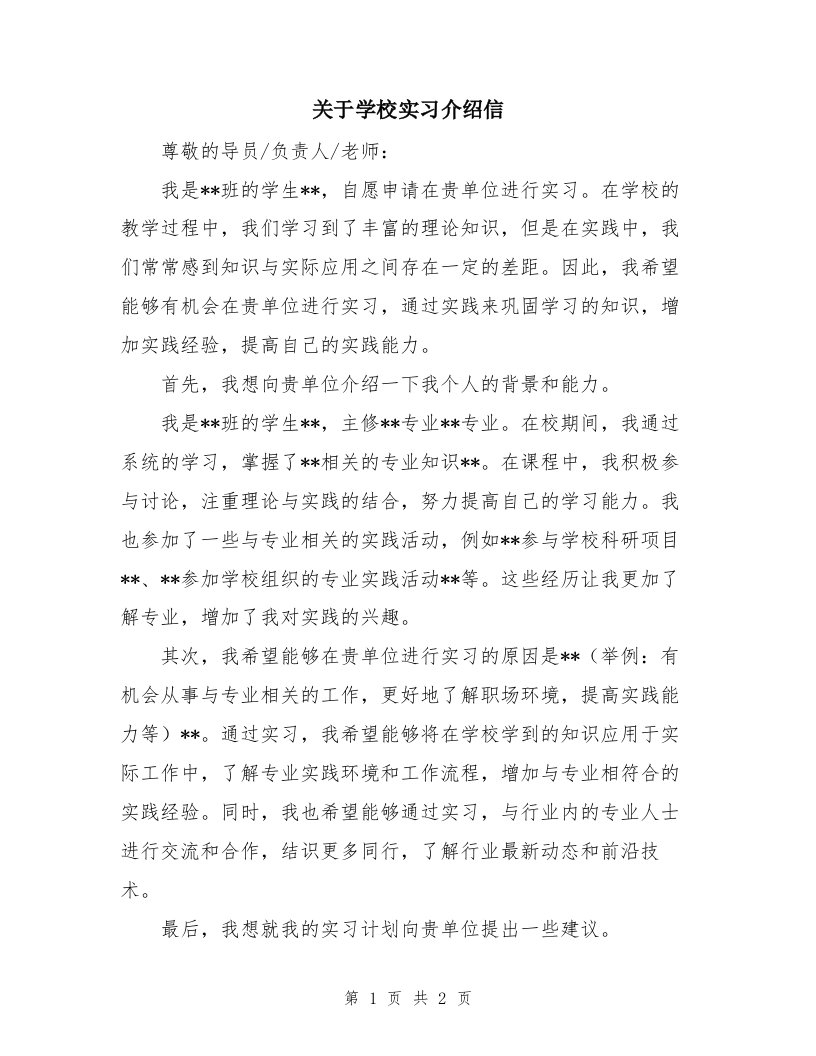 关于学校实习介绍信