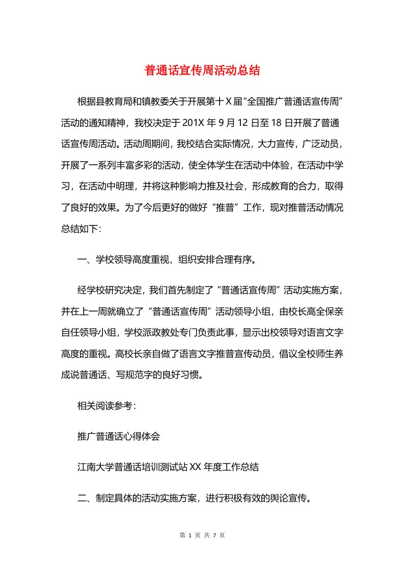 普通话宣传周活动总结与普通领导干部个人自查剖析汇编