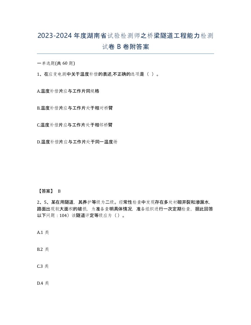 2023-2024年度湖南省试验检测师之桥梁隧道工程能力检测试卷B卷附答案