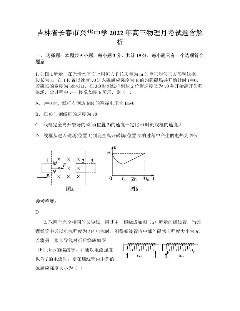 吉林省长春市兴华中学2022年高三物理月考试题含解析