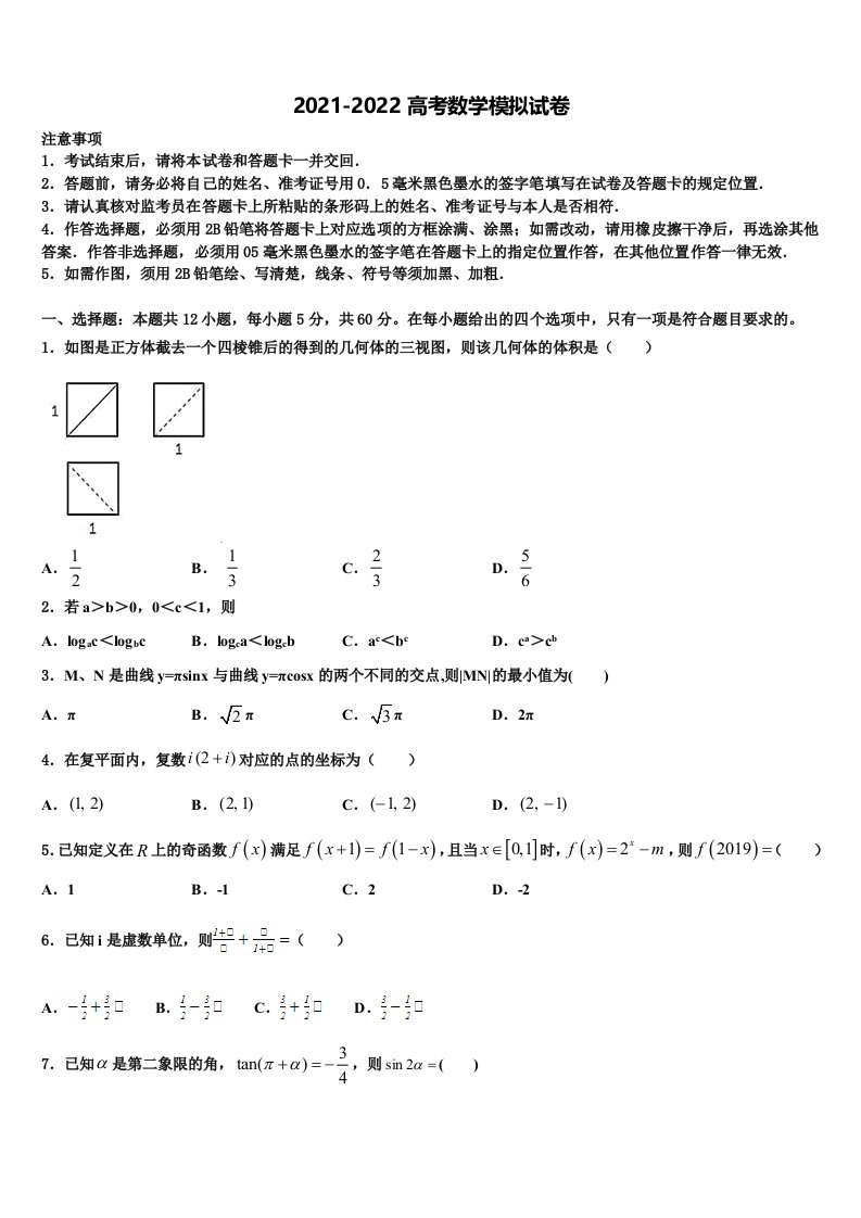 2022届山东省华侨中学高三最后一模数学试题含解析