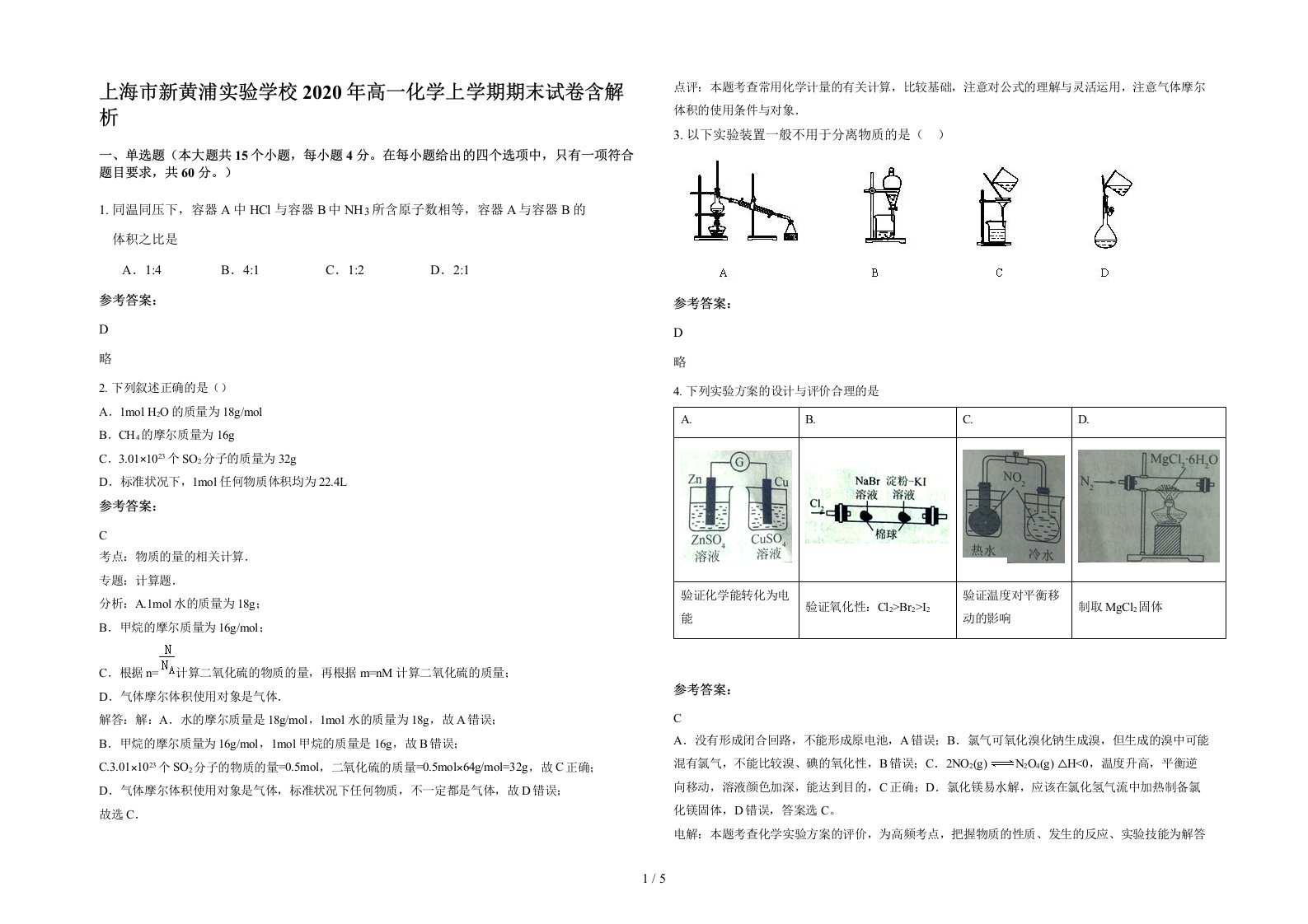 上海市新黄浦实验学校2020年高一化学上学期期末试卷含解析