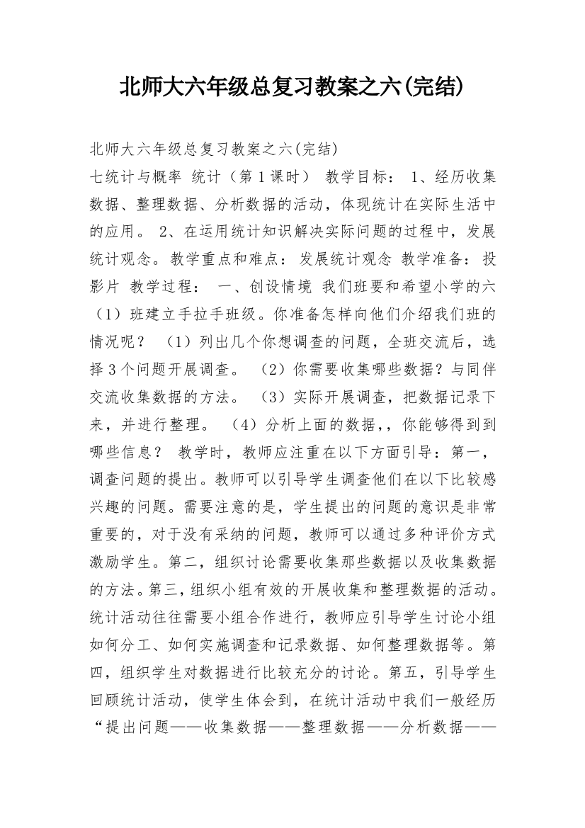 北师大六年级总复习教案之六(完结)