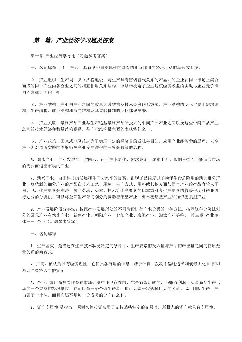 产业经济学习题及答案[修改版]