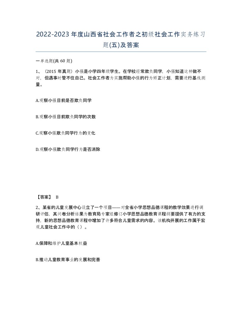 2022-2023年度山西省社会工作者之初级社会工作实务练习题五及答案