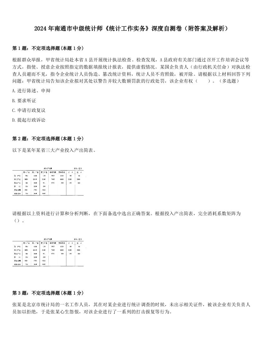 2024年南通市中级统计师《统计工作实务》深度自测卷（附答案及解析）