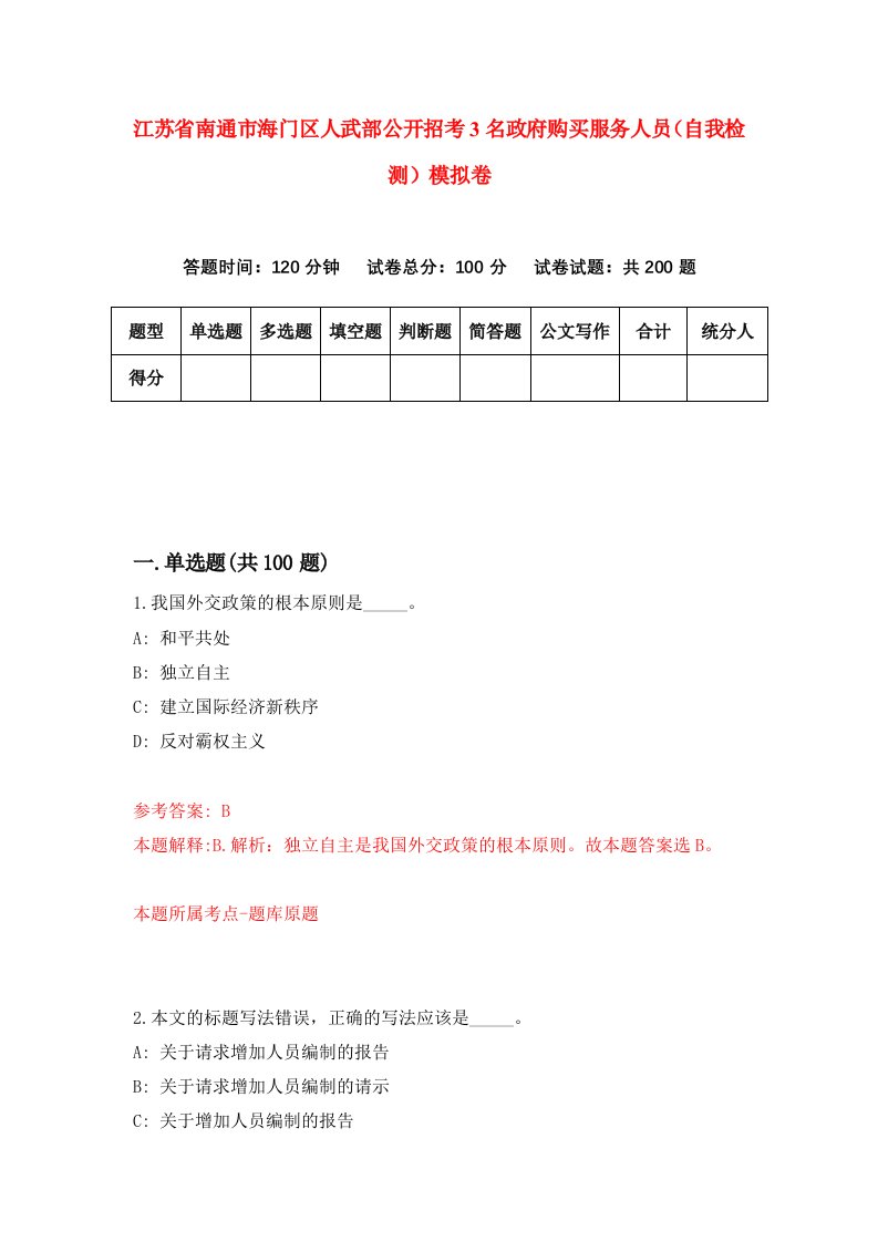 江苏省南通市海门区人武部公开招考3名政府购买服务人员自我检测模拟卷0