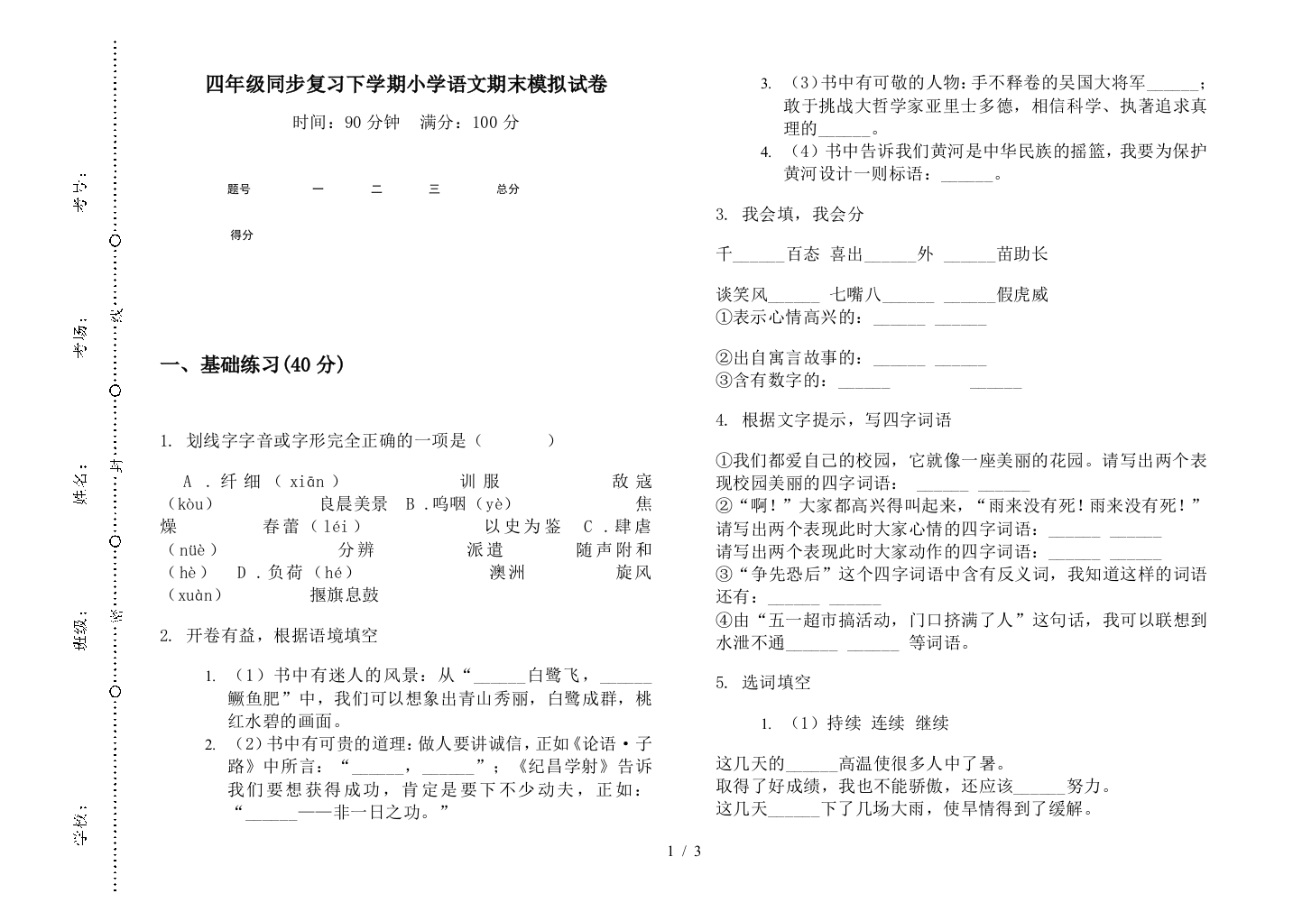 四年级同步复习下学期小学语文期末模拟试卷