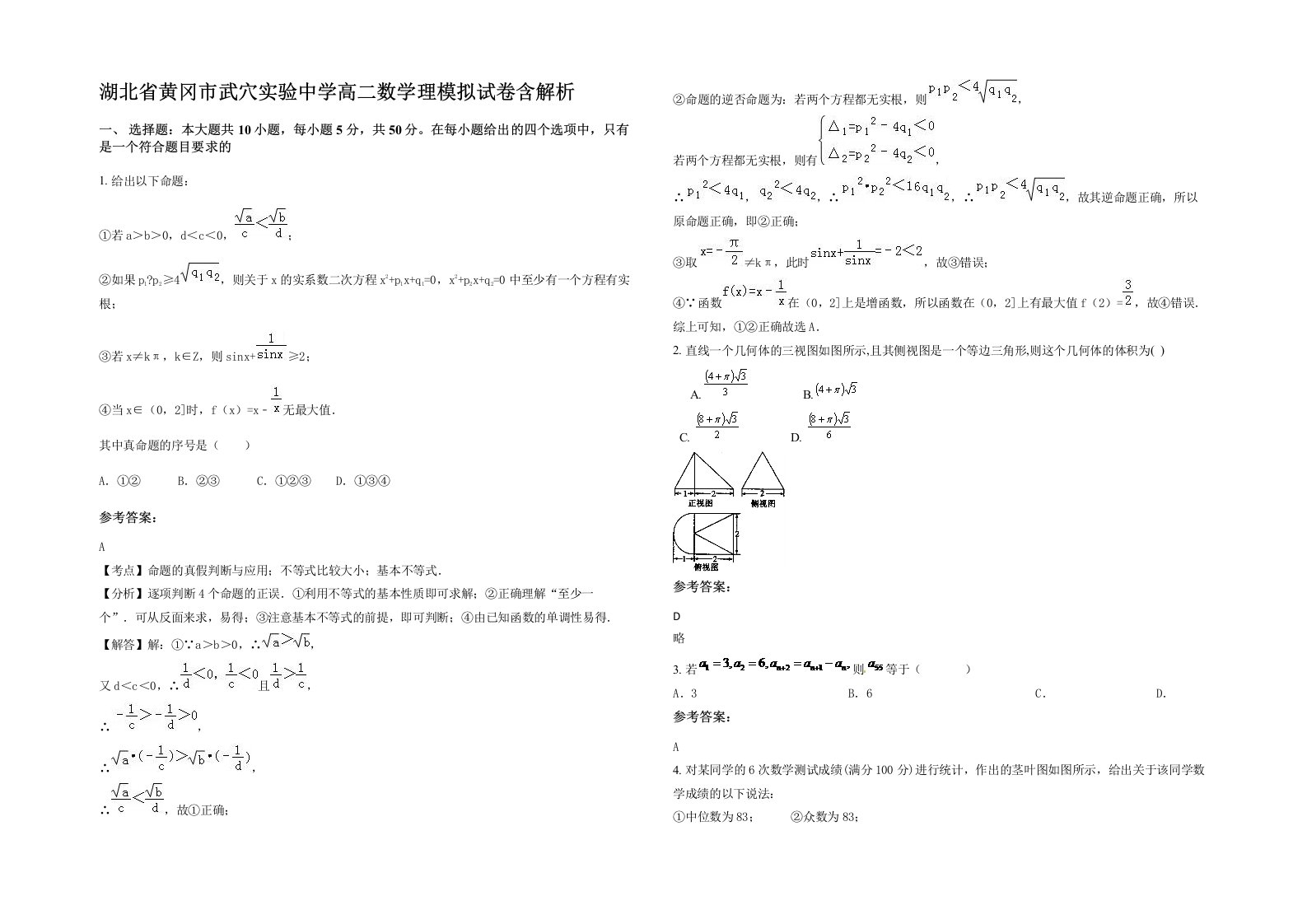 湖北省黄冈市武穴实验中学高二数学理模拟试卷含解析