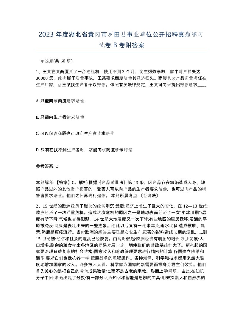 2023年度湖北省黄冈市罗田县事业单位公开招聘真题练习试卷B卷附答案